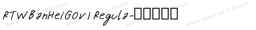 RTWBanHeiG0v1 Regula字体转换